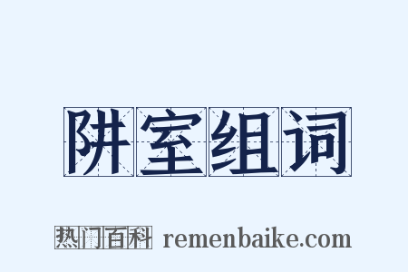 阱室组词是什么意思的图片